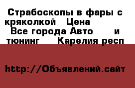 Страбоскопы в фары с кряколкой › Цена ­ 7 000 - Все города Авто » GT и тюнинг   . Карелия респ.